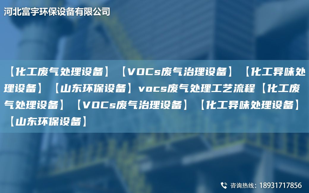 【化工废气处理设备】【VOCs废气治理设备】【化工异味处理设备】【山东环保设备】vocs废气处理工艺流程【化工废气处理设备】【VOCs废气治理设备】【化工异味处理设备】【山东环保设备】