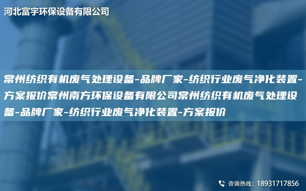 常州纺织有机废气处理设备-PP厂家-纺织行业废气净化装置-方案报价常州南方环保设备有限公司常州纺织有机废气处理设备-PP厂家-纺织行业废气净化装置-方案报价