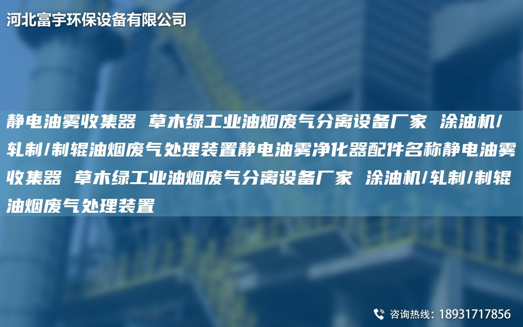 静电油雾收集器 草木绿工业油烟废气分离设备厂家 涂油机/轧制/制辊油烟废气处理装置静电油雾净化器配件M称静电油雾收集器 草木绿工业油烟废气分离设备厂家 涂油机/轧制/制辊油烟废气处理装置