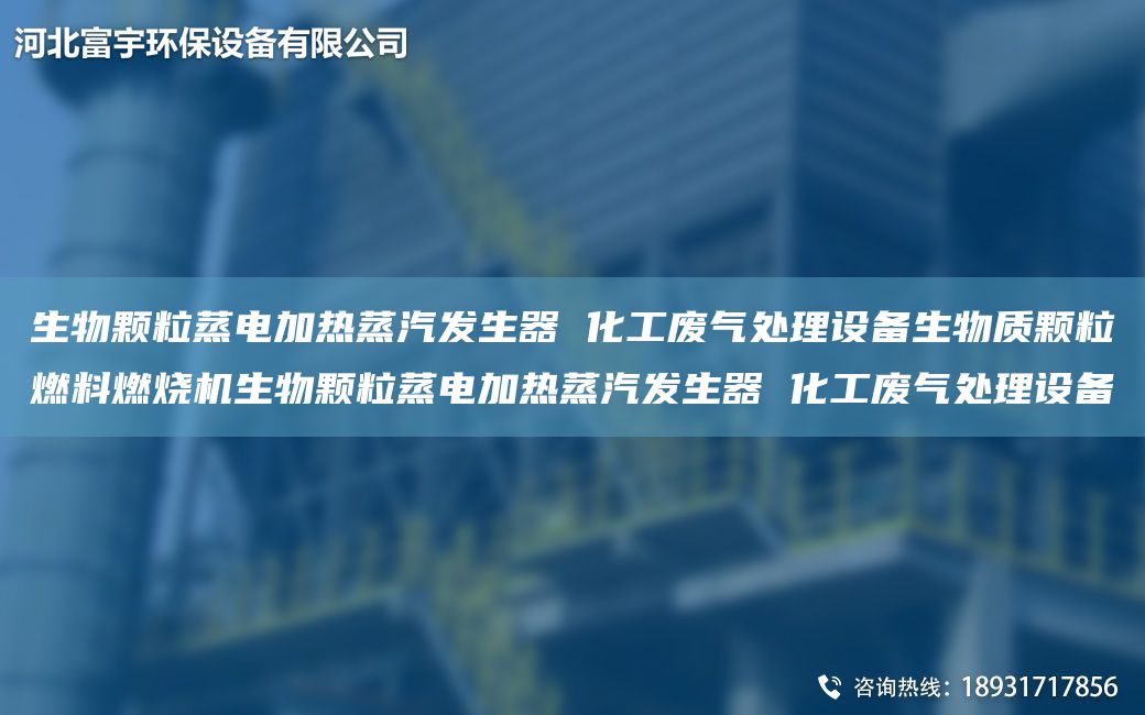 生物颗粒蒸电加热蒸汽发生器 化工废气处理设备生物质颗粒燃料燃烧机生物颗粒蒸电加热蒸汽发生器 化工废气处理设备