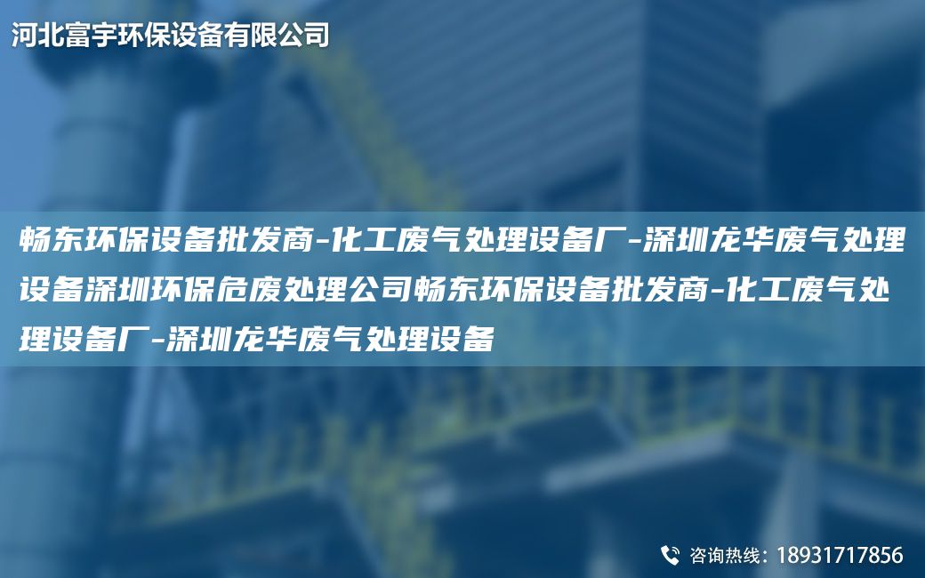 富宇环保设备批发商-化工废气处理设备厂-深圳龙华废气处理设备深圳环保危废处理公司富宇环保设备批发商-化工废气处理设备厂-深圳龙华废气处理设备