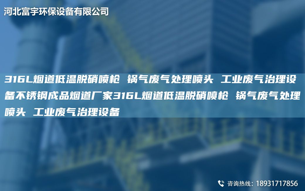 316L烟道低温脱硝喷枪 锅气废气处理喷头 工业废气治理设备不锈钢成品烟道厂家316L烟道低温脱硝喷枪 锅气废气处理喷头 工业废气治理设备