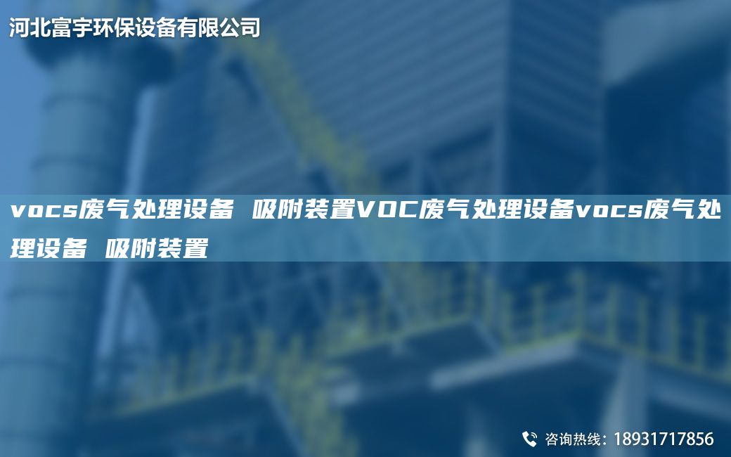 vocs废气处理设备 吸附装置VOC废气处理设备vocs废气处理设备 吸附装置