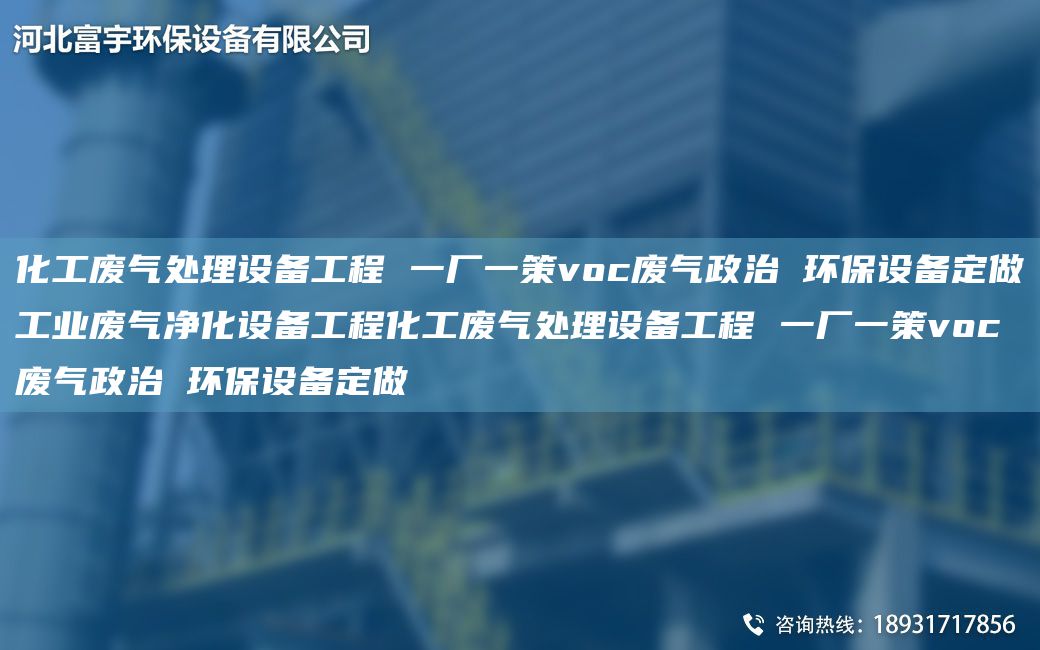化工废气处理设备工程 一厂一策voc废气政治 环保设备定做工业废气净化设备工程化工废气处理设备工程 一厂一策voc废气政治 环保设备定做