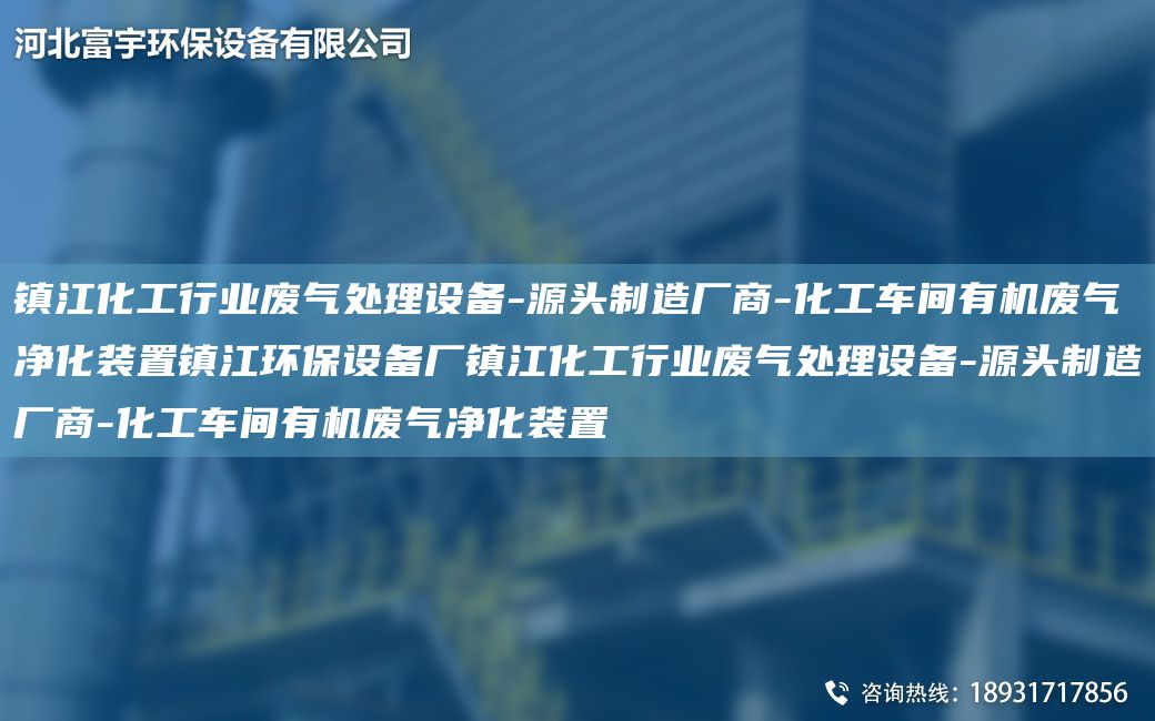 镇江化工行业废气处理设备-源头制造厂商-化工车间有机废气净化装置镇江环保设备厂镇江化工行业废气处理设备-源头制造厂商-化工车间有机废气净化装置