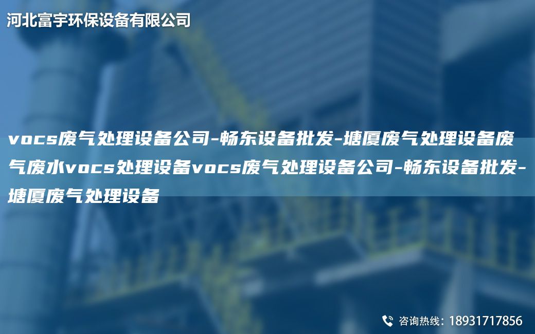 vocs废气处理设备公司-富宇设备批发-塘厦废气处理设备废气废水vocs处理设备vocs废气处理设备公司-富宇设备批发-塘厦废气处理设备
