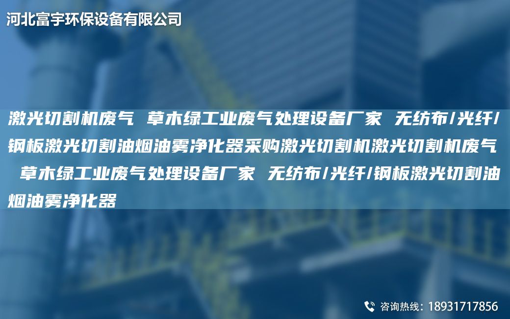激光切割机废气 草木绿工业废气处理设备厂家 无纺布/光纤/钢板激光切割油烟油雾净化器采购激光切割机激光切割机废气 草木绿工业废气处理设备厂家 无纺布/光纤/钢板激光切割油烟油雾净化器
