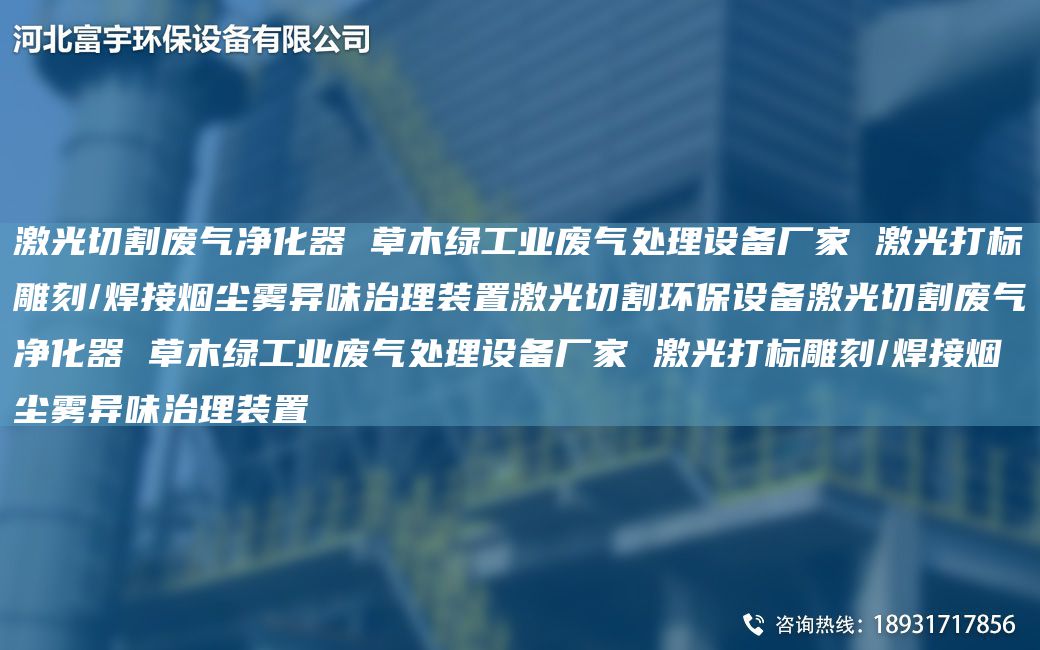 激光切割废气净化器 草木绿工业废气处理设备厂家 激光打标雕刻/焊接烟尘雾异味治理装置激光切割环保设备激光切割废气净化器 草木绿工业废气处理设备厂家 激光打标雕刻/焊接烟尘雾异味治理装置