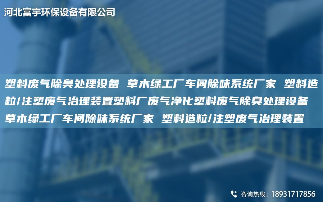 塑料废气除臭处理设备 草木绿工厂车间除味系统厂家 塑料造粒/注塑废气治理装置塑料厂废气净化塑料废气除臭处理设备 草木绿工厂车间除味系统厂家 塑料造粒/注塑废气治理装置