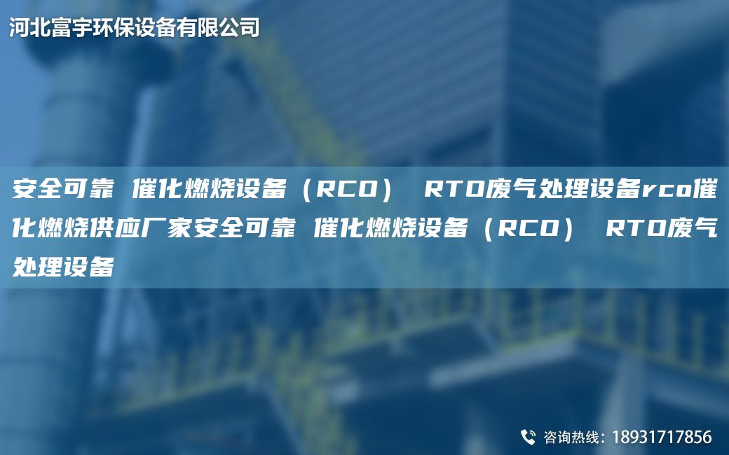 安全可靠 催化燃烧设备（RCO） RTO废气处理设备rco催化燃烧供应厂家安全可靠 催化燃烧设备（RCO） RTO废气处理设备