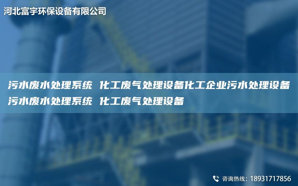 污水废水处理系统 化工废气处理设备化工企业污水处理设备污水废水处理系统 化工废气处理设备