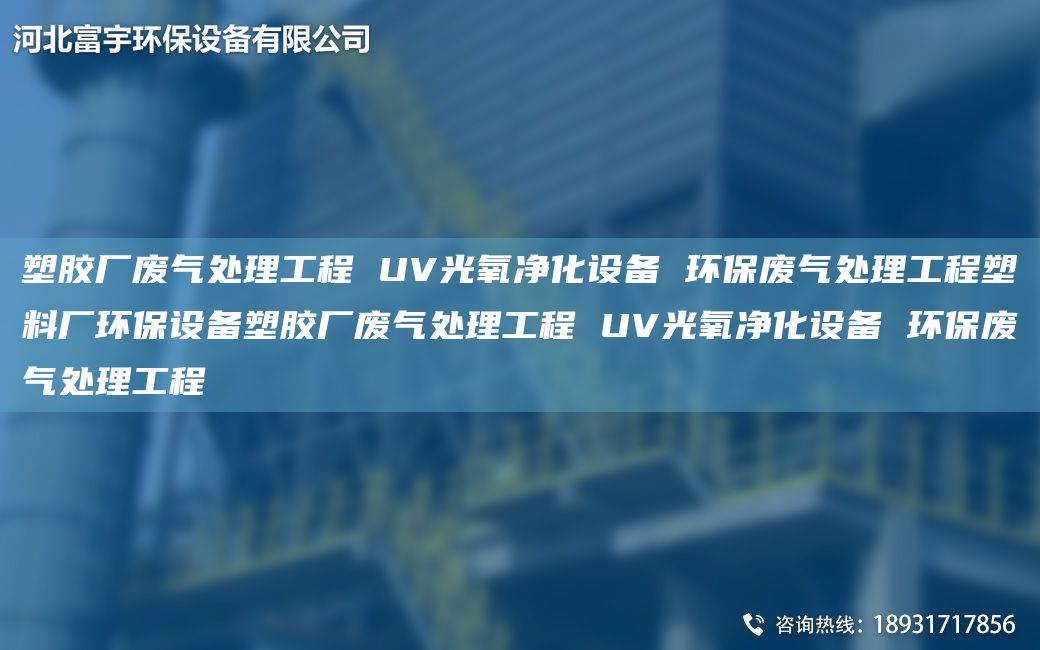 塑胶厂废气处理工程 UV光氧净化设备 环保废气处理工程塑料厂环保设备塑胶厂废气处理工程 UV光氧净化设备 环保废气处理工程