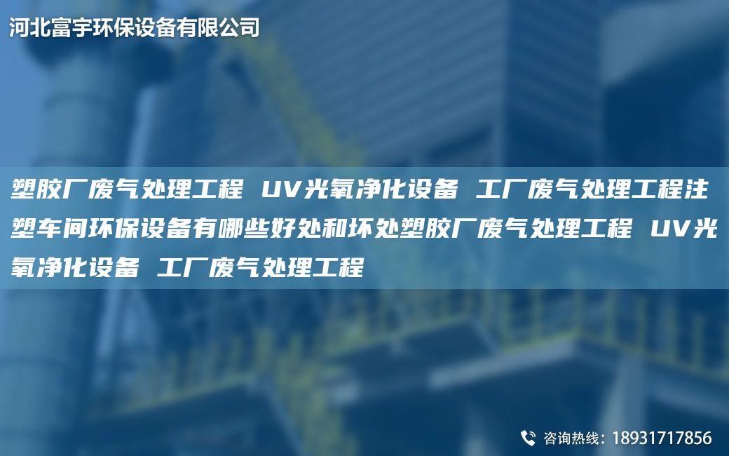 塑胶厂废气处理工程 UV光氧净化设备 工厂废气处理工程注塑车间环保设备有哪些好处和坏处塑胶厂废气处理工程 UV光氧净化设备 工厂废气处理工程