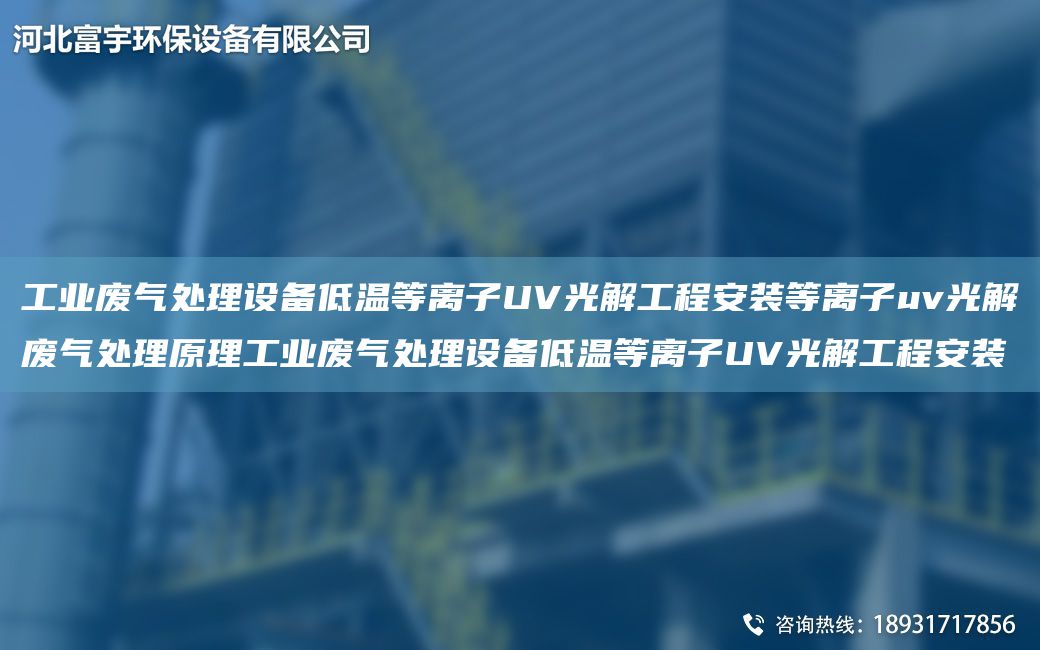 工业废气处理设备低温等离子UV光解工程安装等离子uv光解废气处理原理工业废气处理设备低温等离子UV光解工程安装