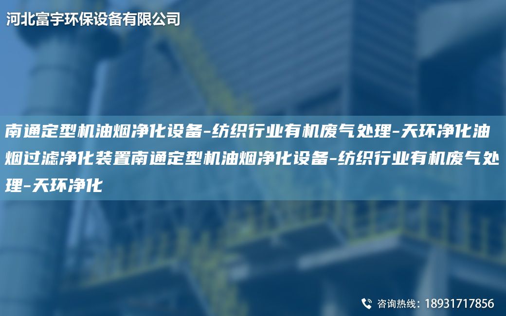 南通定型机油烟净化设备-纺织行业有机废气处理-天环净化油烟过滤净化装置南通定型机油烟净化设备-纺织行业有机废气处理-天环净化