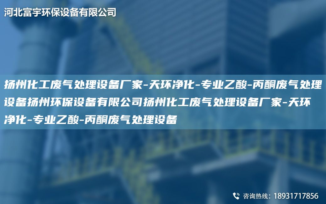 扬州化工废气处理设备厂家-天环净化-专业乙酸-丙酮废气处理设备扬州环保设备有限公司扬州化工废气处理设备厂家-天环净化-专业乙酸-丙酮废气处理设备