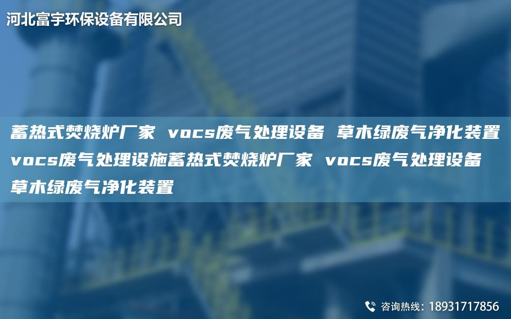蓄热式焚烧炉厂家 vocs废气处理设备 草木绿废气净化装置vocs废气处理设施蓄热式焚烧炉厂家 vocs废气处理设备 草木绿废气净化装置