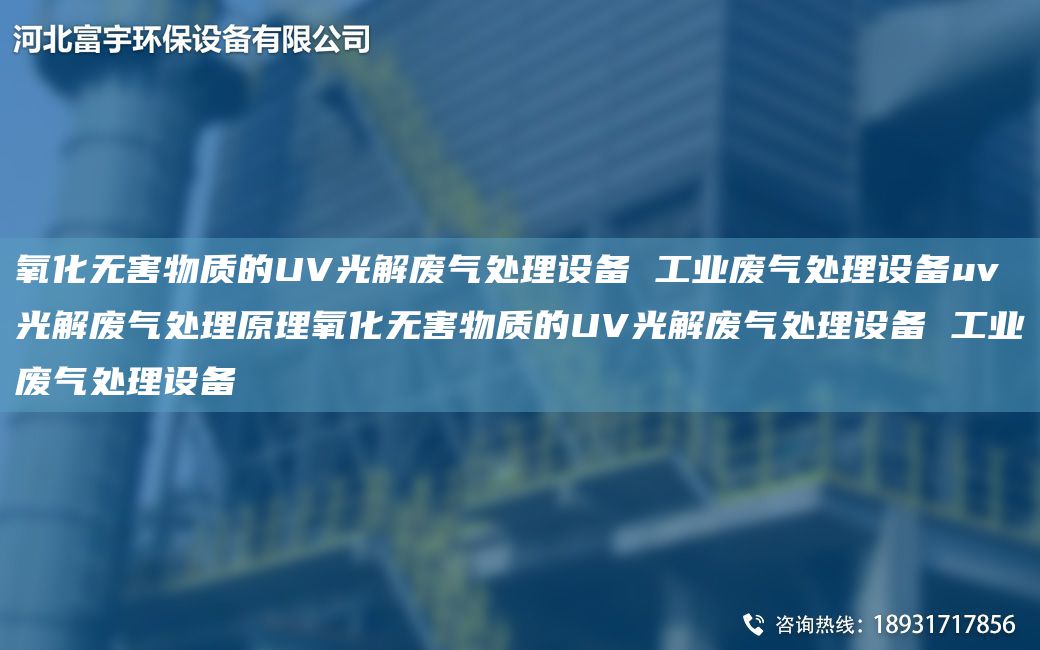 氧化无害物质的UV光解废气处理设备 工业废气处理设备uv光解废气处理原理氧化无害物质的UV光解废气处理设备 工业废气处理设备