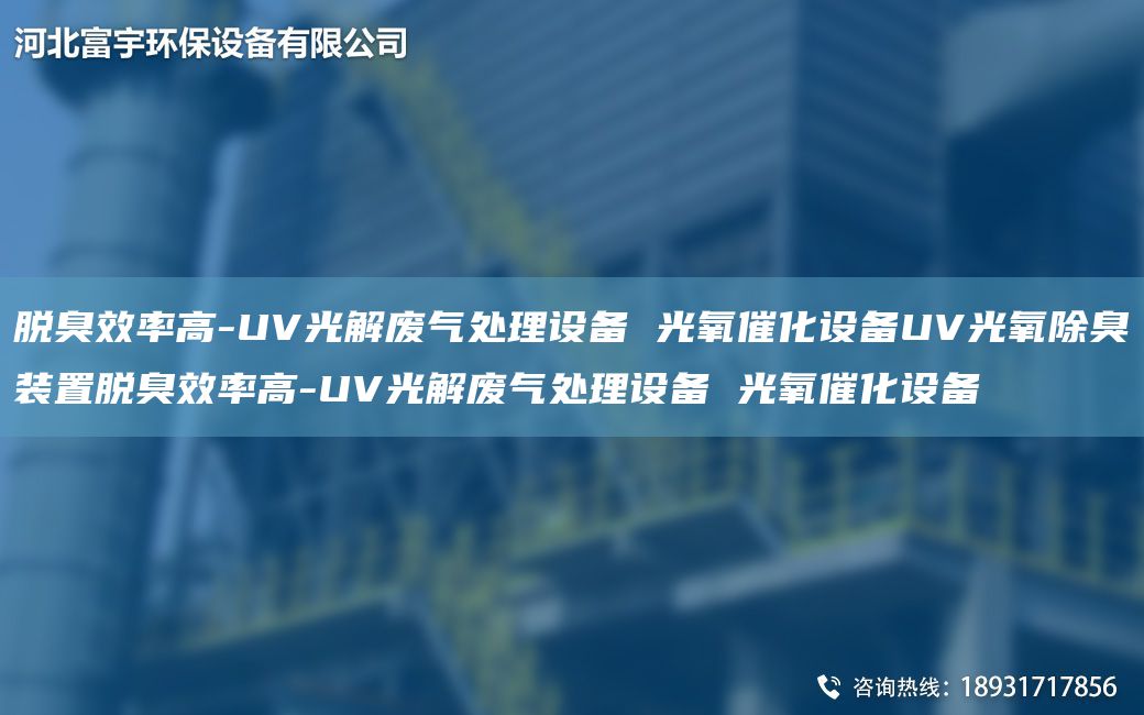 脱臭效率高-UV光解废气处理设备 光氧催化设备UV光氧除臭装置脱臭效率高-UV光解废气处理设备 光氧催化设备