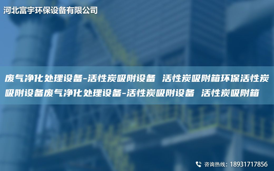 废气净化处理设备-活性炭吸附设备 活性炭吸附箱环保活性炭吸附设备废气净化处理设备-活性炭吸附设备 活性炭吸附箱