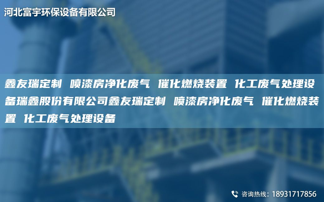 富宇定制 喷漆房净化废气 催化燃烧装置 化工废气处理设备瑞鑫股份有限公司富宇定制 喷漆房净化废气 催化燃烧装置 化工废气处理设备
