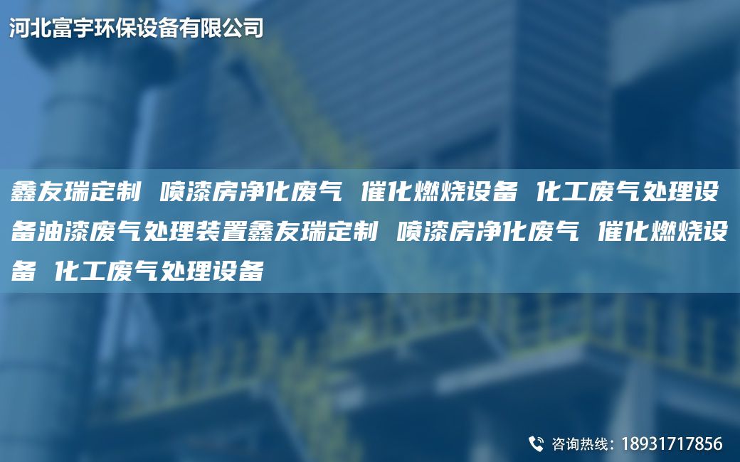 富宇定制 喷漆房净化废气 催化燃烧设备 化工废气处理设备油漆废气处理装置富宇定制 喷漆房净化废气 催化燃烧设备 化工废气处理设备