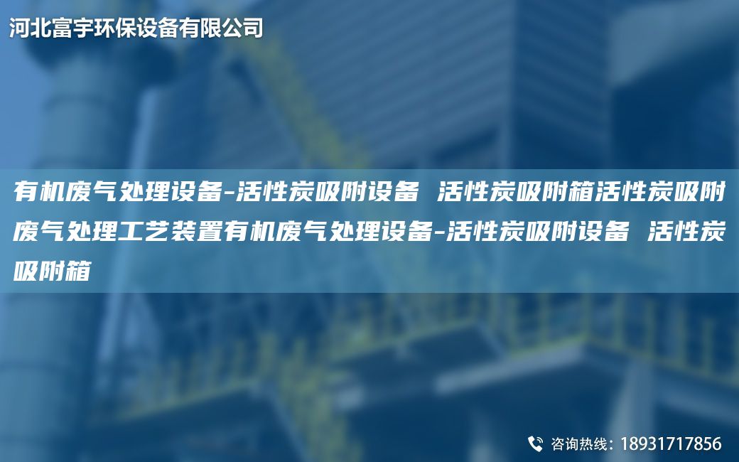 有机废气处理设备-活性炭吸附设备 活性炭吸附箱活性炭吸附废气处理工艺装置有机废气处理设备-活性炭吸附设备 活性炭吸附箱