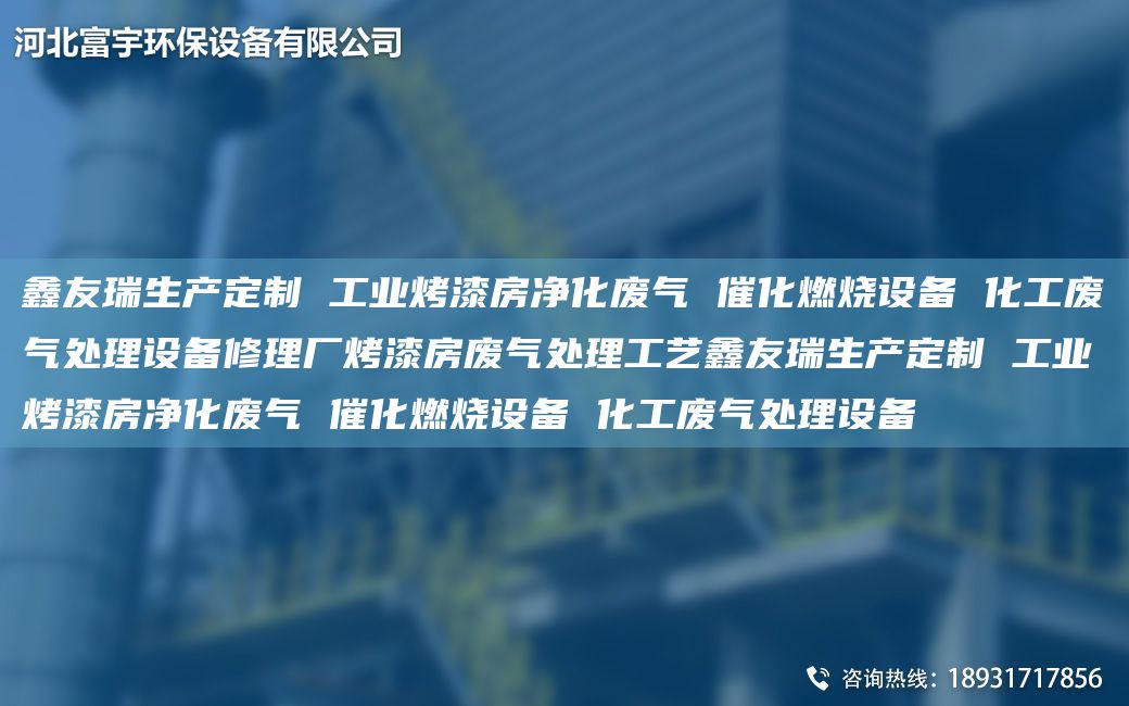 富宇生产定制 工业烤漆房净化废气 催化燃烧设备 化工废气处理设备修理厂烤漆房废气处理工艺富宇生产定制 工业烤漆房净化废气 催化燃烧设备 化工废气处理设备