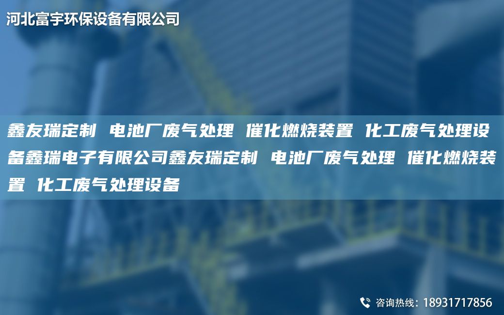 富宇定制 电池厂废气处理 催化燃烧装置 化工废气处理设备鑫瑞电子有限公司富宇定制 电池厂废气处理 催化燃烧装置 化工废气处理设备