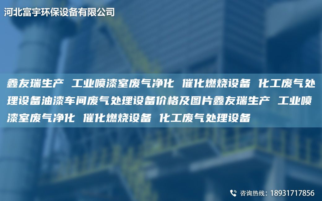 富宇生产 工业喷漆室废气净化 催化燃烧设备 化工废气处理设备油漆车间废气处理设备价格及图片富宇生产 工业喷漆室废气净化 催化燃烧设备 化工废气处理设备