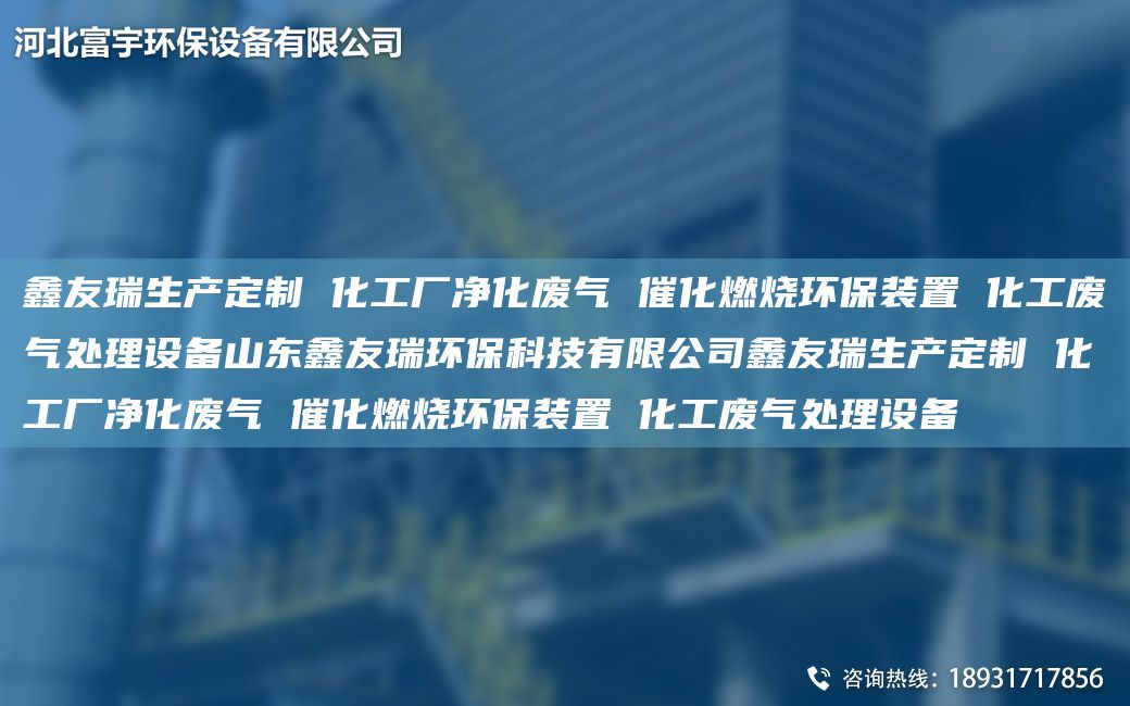 富宇生产定制 化工厂净化废气 催化燃烧环保装置 化工废气处理设备山东富宇环保科技有限公司富宇生产定制 化工厂净化废气 催化燃烧环保装置 化工废气处理设备