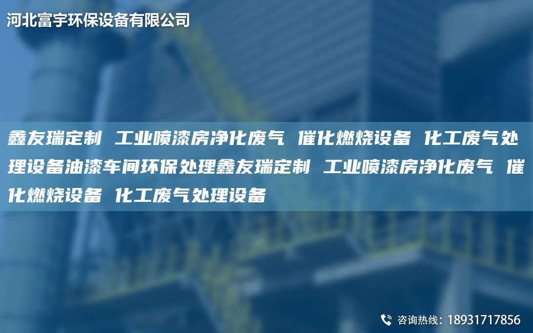 富宇定制 工业喷漆房净化废气 催化燃烧设备 化工废气处理设备油漆车间环保处理富宇定制 工业喷漆房净化废气 催化燃烧设备 化工废气处理设备