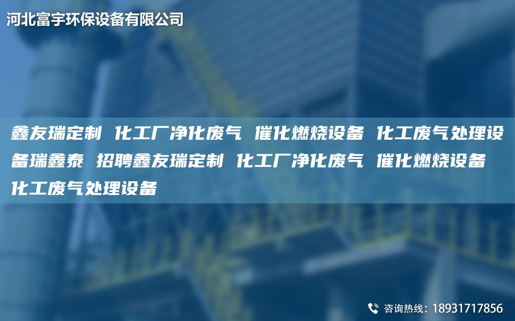 富宇定制 化工厂净化废气 催化燃烧设备 化工废气处理设备瑞鑫泰 招聘富宇定制 化工厂净化废气 催化燃烧设备 化工废气处理设备