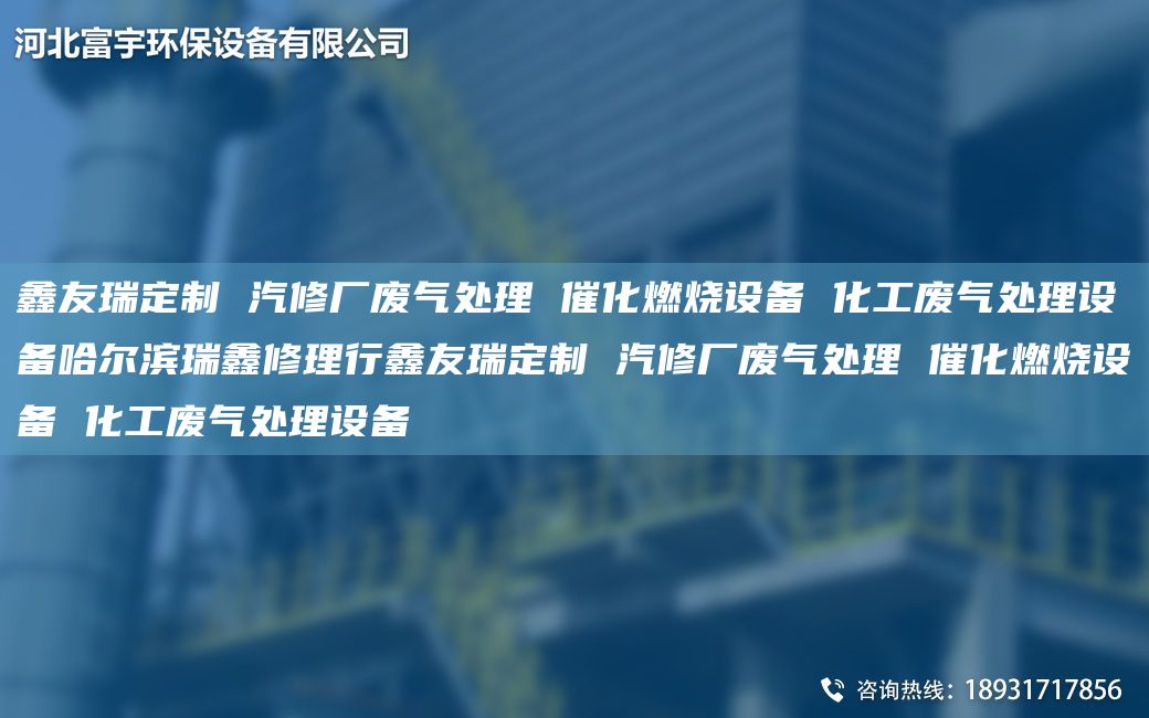 富宇定制 汽修厂废气处理 催化燃烧设备 化工废气处理设备哈尔滨瑞鑫修理行富宇定制 汽修厂废气处理 催化燃烧设备 化工废气处理设备