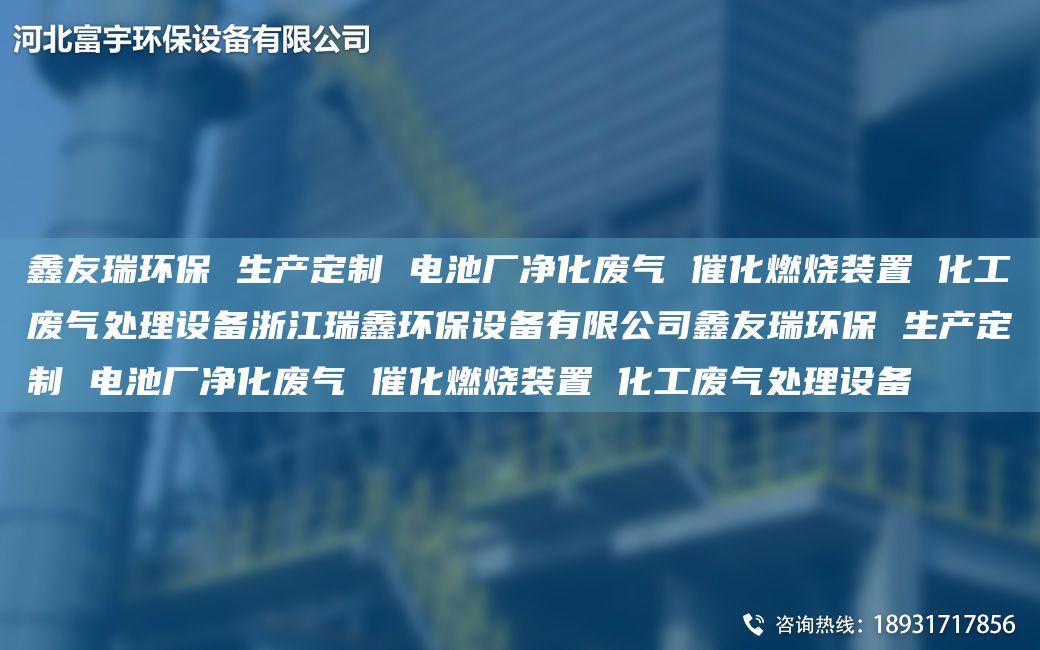 富宇环保 生产定制 电池厂净化废气 催化燃烧装置 化工废气处理设备浙江瑞鑫环保设备有限公司富宇环保 生产定制 电池厂净化废气 催化燃烧装置 化工废气处理设备