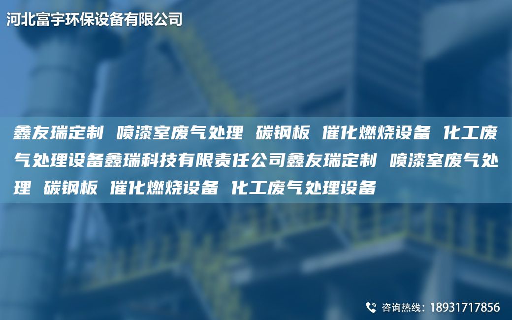 富宇定制 喷漆室废气处理 碳钢板 催化燃烧设备 化工废气处理设备鑫瑞科技有限责任公司富宇定制 喷漆室废气处理 碳钢板 催化燃烧设备 化工废气处理设备