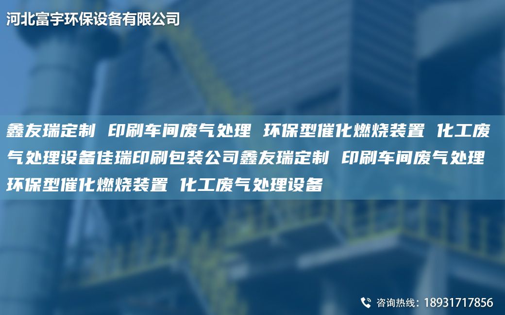 富宇定制 印刷车间废气处理 环保型催化燃烧装置 化工废气处理设备佳瑞印刷包装公司富宇定制 印刷车间废气处理 环保型催化燃烧装置 化工废气处理设备