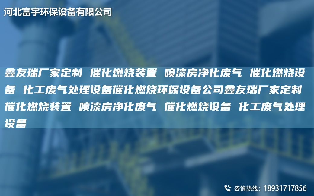 富宇厂家定制 催化燃烧装置 喷漆房净化废气 催化燃烧设备 化工废气处理设备催化燃烧环保设备公司富宇厂家定制 催化燃烧装置 喷漆房净化废气 催化燃烧设备 化工废气处理设备