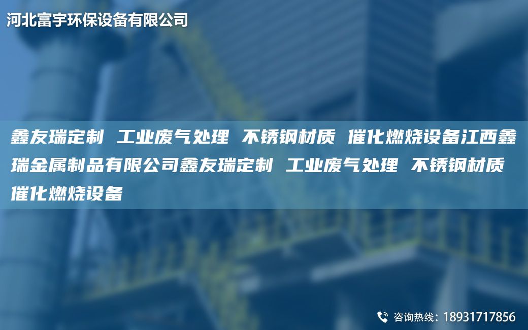 富宇定制 工业废气处理 不锈钢材质 催化燃烧设备江西鑫瑞金属制品有限公司富宇定制 工业废气处理 不锈钢材质 催化燃烧设备