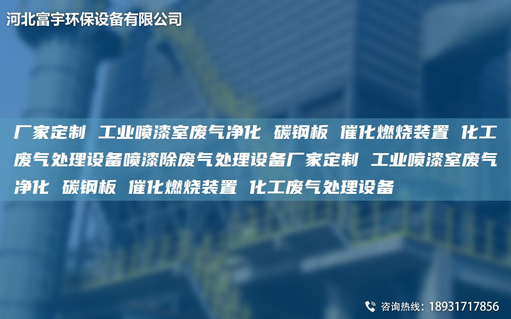 厂家定制 工业喷漆室废气净化 碳钢板 催化燃烧装置 化工废气处理设备喷漆除废气处理设备厂家定制 工业喷漆室废气净化 碳钢板 催化燃烧装置 化工废气处理设备