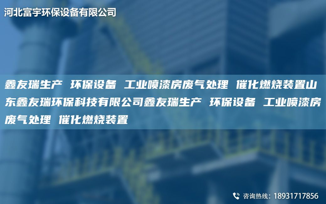 富宇生产 环保设备 工业喷漆房废气处理 催化燃烧装置山东富宇环保科技有限公司富宇生产 环保设备 工业喷漆房废气处理 催化燃烧装置