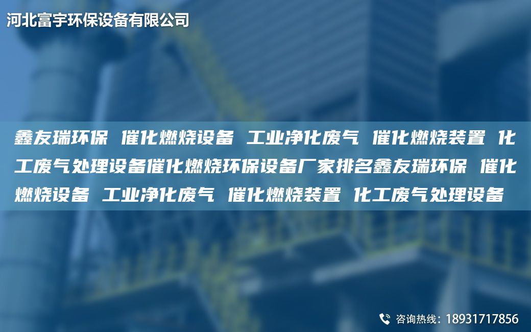 富宇环保 催化燃烧设备 工业净化废气 催化燃烧装置 化工废气处理设备催化燃烧环保设备厂家排M富宇环保 催化燃烧设备 工业净化废气 催化燃烧装置 化工废气处理设备