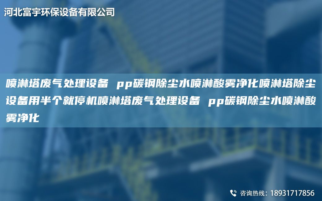喷淋塔废气处理设备 pp碳钢除尘水喷淋酸雾净化喷淋塔除尘设备用半个就停机喷淋塔废气处理设备 pp碳钢除尘水喷淋酸雾净化