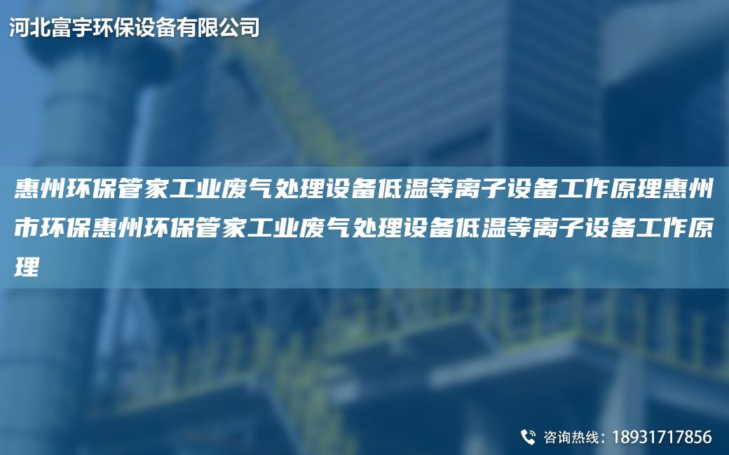 惠州环保管家工业废气处理设备低温等离子设备工作原理惠州市环保惠州环保管家工业废气处理设备低温等离子设备工作原理