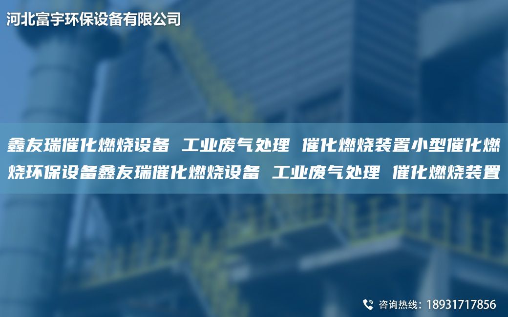 富宇催化燃烧设备 工业废气处理 催化燃烧装置小型催化燃烧环保设备富宇催化燃烧设备 工业废气处理 催化燃烧装置