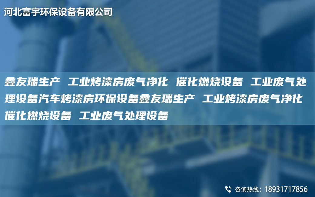 富宇生产 工业烤漆房废气净化 催化燃烧设备 工业废气处理设备汽车烤漆房环保设备富宇生产 工业烤漆房废气净化 催化燃烧设备 工业废气处理设备