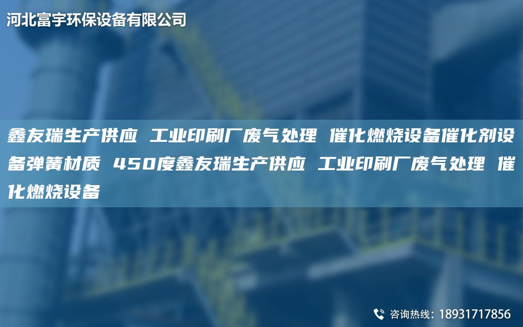 富宇生产供应 工业印刷厂废气处理 催化燃烧设备催化剂设备弹簧材质 450度富宇生产供应 工业印刷厂废气处理 催化燃烧设备