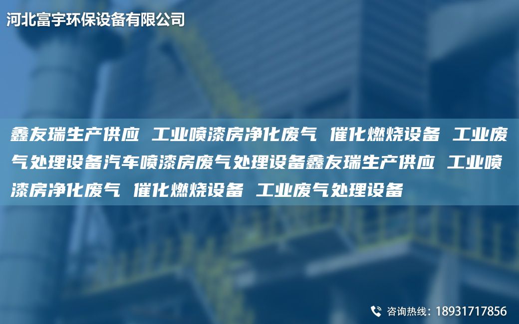 富宇生产供应 工业喷漆房净化废气 催化燃烧设备 工业废气处理设备汽车喷漆房废气处理设备富宇生产供应 工业喷漆房净化废气 催化燃烧设备 工业废气处理设备