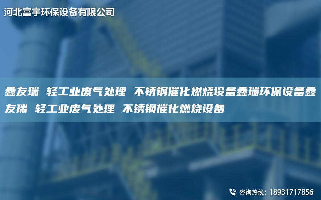 富宇 轻工业废气处理 不锈钢催化燃烧设备鑫瑞环保设备富宇 轻工业废气处理 不锈钢催化燃烧设备