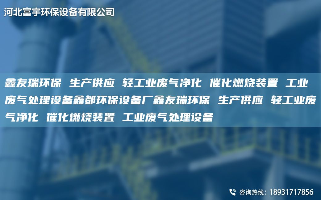 富宇环保 生产供应 轻工业废气净化 催化燃烧装置 工业废气处理设备鑫都环保设备厂富宇环保 生产供应 轻工业废气净化 催化燃烧装置 工业废气处理设备